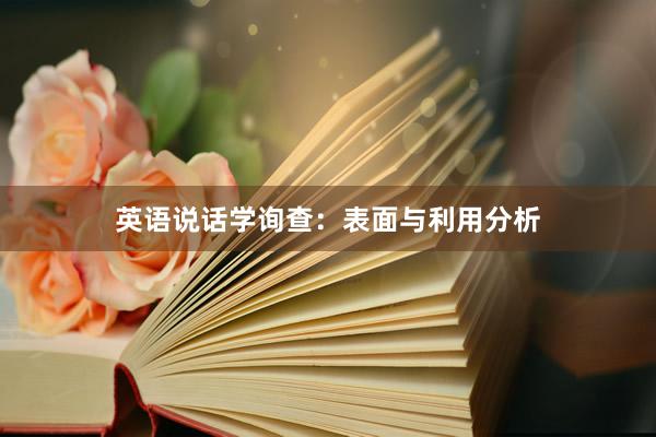 英语说话学询查：表面与利用分析
