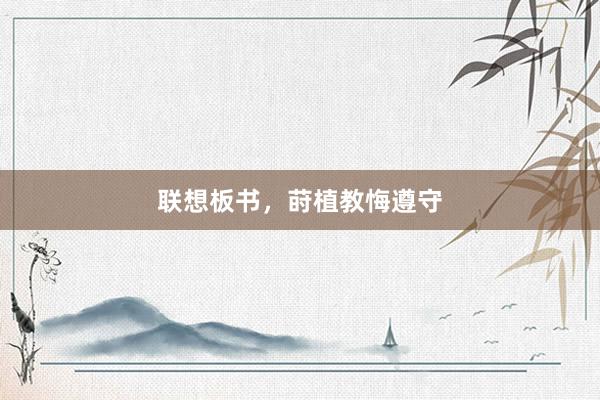 联想板书，莳植教悔遵守