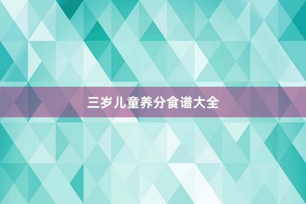 三岁儿童养分食谱大全