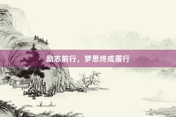 励志前行，梦思终成履行