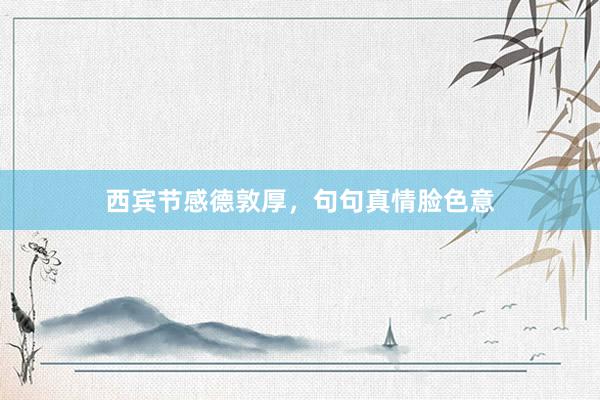 西宾节感德敦厚,句句真情脸色意